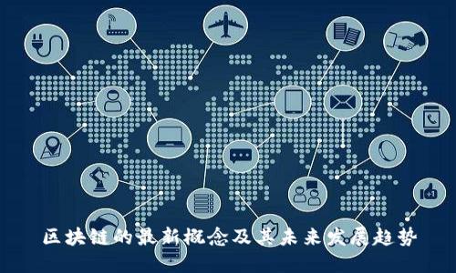 区块链的最新概念及其未来发展趋势