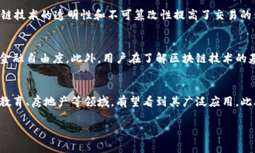 
  最新的区块链APP平台推荐与深度分析 / 
 guanjianci 区块链, APP, 平台推荐, 加密货币 /guanjianci 

内容主体大纲
ul
    li引言/li
    li区块链技术简介/li
    li区块链APP平台的类型/li
        ul
            li加密货币钱包/li
            li去中心化金融（DeFi）/li
            liNFT市场/li
            li区块链游戏/li
        /ul
    li最新区块链APP平台推荐/li
        ul
            li平台1介绍/li
            li平台2介绍/li
            li平台3介绍/li
            li平台4介绍/li
            li平台5介绍/li
        /ul
    li如何选择合适的区块链APP平台/li
    li区块链APP平台的安全性分析/li
    li未来区块链APP平台的发展趋势/li
    li结论/li
/ul

引言
区块链作为一种新兴的技术，近年来在各个领域都得到了广泛关注和应用。随着区块链技术的不断发展，越来越多的区块链APP平台应运而生，提供了丰富的功能和服务。本文将为大家介绍最新的区块链APP平台及其特点，帮助用户更好地选择合适的应用，深入了解这一领域的发展动态。

区块链技术简介
区块链是一种分布式账本技术，其本质是一种去中心化的数据存储方式。通过密码学、共识机制以及智能合约等技术，区块链实现了信息的安全存储与传递。与传统中心化的平台相比，区块链在数据透明性、可追溯性和抗篡改性等方面具有显著优势。越来越多的行业开始利用区块链技术进行创新，尤其是在金融、物流、医疗和文化等领域。

区块链APP平台的类型
区块链APP平台可以根据其功能和服务的不同进行分类，主要包括以下几种类型：

h4加密货币钱包/h4
加密货币钱包是用于存储和管理加密货币资产的APP。用户可以通过这些钱包进行加密货币的发送、接收和交易。目前市面上有多种类型的加密货币钱包，包括热钱包（在线钱包）和冷钱包（离线钱包）。

h4去中心化金融（DeFi）/h4
去中心化金融是基于区块链技术构建的一种金融生态系统，用户可以在无中介的情况下进行借贷、交易和投资。DeFi平台为用户提供了高收益的存款利率和各种金融工具，促进了数字资产的流动性。

h4NFT市场/h4
非同质化代币（NFT）市场是专门用于创建、买卖和交易NFT资产的平台。NFT可以是数字艺术、音乐、游戏道具等，通过区块链技术确保其唯一性和稀缺性。随着艺术家和创作者对NFT的认可，NFT市场迅速增长。

h4区块链游戏/h4
区块链游戏是将游戏与区块链技术结合的创新产品。玩家可以通过玩游戏获得虚拟货币或数字资产，并且这些资产可以在游戏之外进行交易。区块链游戏打破了传统游戏中“资产无法转移”的限制，赋予玩家更大的自由度。

最新区块链APP平台推荐
以下是一些最新和最受欢迎的区块链APP平台推荐：

h4平台1介绍/h4
Platform 1 是一个综合性的区块链应用平台，提供加密货币交易、NFT市场及DeFi服务。用户可以在同一个平台上满足多种需求。

h4平台2介绍/h4
Platform 2 是一个专注于NFT的市场，其用户界面友好，支持多种支付方式，吸引了大量艺术家和收藏家入驻。

h4平台3介绍/h4
Platform 3 是一个基于以太坊的DeFi应用，用户可以通过质押资产获得高收益，并参与流动性挖掘。

h4平台4介绍/h4
Platform 4 是一个开源的去中心化游戏平台，用户可以在其中创建和交易游戏资产，推动了用户生成内容的潮流。

h4平台5介绍/h4
Platform 5 是一个面向初创企业的区块链平台，专注于帮助小型企业通过区块链技术实现商业模式创新。

如何选择合适的区块链APP平台
选择合适的区块链APP平台是非常重要的，用户可以从以下几个方面进行考虑：
ul
    li平台的安全性，确保资金和个人数据的安全。/li
    li平台的功能和服务，是否符合用户的需求。/li
    li用户体验，包括界面的友好性和操作的便捷性。/li
    li社区支持和在线客服，能否及时解决用户问题。/li
    li手续费和交易成本，考虑平台的使用成本。/li
/ul

区块链APP平台的安全性分析
区块链APP平台的安全性至关重要，用户的资产和个人信息都可能成为攻击对象。以下是一些常见的安全隐患和防范措施：

第一，智能合约漏洞。许多区块链平台使用智能合约来自动执行交易，但如果合约编写不当，可能会被黑客利用。用户需要选择经过审计的智能合约。

第二，用户身份的安全。在注册和登录时，平台应该采用双重认证等安全措施，防止账号被盗取。

第三，资金的安全存储。热钱包虽然方便，但容易受到黑客攻击，建议用户将大部分资金存储在冷钱包中。

未来区块链APP平台的发展趋势
随着技术的不断进步，区块链APP平台未来可能会有以下发展趋势：
ul
    li越来越多的传统企业将区块链技术纳入其商业模式中。/li
    liDeFi将继续快速发展，更多的金融工具将涌现。/li
    liNFT市场将进一步扩大，涉及的行业也将更为广泛。/li
    li用户体验将得到极大改善，平台将更加友好易用。/li
    li安全性将成为行业的重中之重，更多的防护措施将被引入。/li
/ul

结论
区块链APP平台正在快速发展，为用户提供了多种创新的服务和产品。在选择平台时，用户需要关注安全性、功能性和用户体验等多个方面。未来，随着技术的不断进步，区块链APP平台将更加丰富多样，为用户带来更多机遇。

相关问题解答

问题1：区块链APP平台的安全性如何保障？
安全性是用户最为关注的问题之一。首先，平台应该通过智能合约安全审计来消除潜在漏洞。其次，众多平台会采用多层安全防护，包括数据加密、双重认证等措施来保护个人信息。此外，加强用户的教育，使其了解基本的安全措施，比如如何保管私钥、识别钓鱼网站等，也是提升安全的重要一步。

问题2：如何评估一个区块链APP平台的可信度？
评估一个区块链APP平台的可信度可以从多个维度入手。首先，查看平台的运营历史和口碑，用户评分可以提供初步的判断依据。其次，了解平台的监管情况和合规性，受监管的平台注册能在一定程度上保障用户权益。在使用前，查阅相关的用户评价及社群反馈，了解実际使用中的问题和优缺点。

问题3：区块链APP在哪些场景中应用最广泛？
区块链APP的应用场景非常广泛，包括金融领域（比如数字钱包、去中心化银行等）、供应链管理（用于资产追踪和验证）、文化创意领域（如数字艺术和NFT）、以及社交媒体和游戏等。随着技术的不断成熟，未来还会有更多新场景出现，帮助业务和用户更好地互动。

问题4：区块链APP平台如何影响传统金融？
区块链APP对传统金融体系的影响是深远的。首先，去中心化金融（DeFi）打破了传统金融的中介模式，大幅降低了交易成本和交易时间。其次，区块链技术的透明性和不可篡改性提高了交易的信任度，进一步增加了用户参与的积极性。然而，这也对传统金融机构提出了挑战，迫使其进行结构性转型，以适应新的市场条件。

问题5：掌握区块链技术对用户有什么好处？
掌握区块链技术，用户可以获取更多的投资机会，提高自身的市场竞争力。区块链技术还可以让用户更加合理和安全地管理个人资产，获得较高的金融自由度。此外，用户在了解区块链技术的基础上，能够参与更多的创新项目，比如加密货币投资、NFT交易等，从而实现个人财富的增长。

问题6：区块链的未来发展方向是什么？
区块链技术的未来发展方向可能会集中在提高用户体验、增强安全性和推动行业整合等方面。技术的成熟使得应用场景逐渐多样化，尤其在医疗、教育、房地产等领域，有望看到其广泛应用。此外，随着技术标准化工作的推进，区块链将可能与其他技术（如人工智能、物联网等）深度融合，推动整个行业的数字化转型。
``` 

以上内容基于“最新的区块链APP平台”主题创建并设定了问题及解答。内容详实，适合推动。