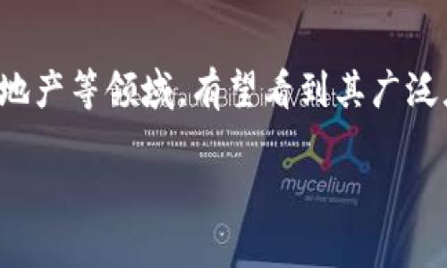 
  最新的区块链APP平台推荐与深度分析 / 
 guanjianci 区块链, APP, 平台推荐, 加密货币 /guanjianci 

内容主体大纲
ul
    li引言/li
    li区块链技术简介/li
    li区块链APP平台的类型/li
        ul
            li加密货币钱包/li
            li去中心化金融（DeFi）/li
            liNFT市场/li
            li区块链游戏/li
        /ul
    li最新区块链APP平台推荐/li
        ul
            li平台1介绍/li
            li平台2介绍/li
            li平台3介绍/li
            li平台4介绍/li
            li平台5介绍/li
        /ul
    li如何选择合适的区块链APP平台/li
    li区块链APP平台的安全性分析/li
    li未来区块链APP平台的发展趋势/li
    li结论/li
/ul

引言
区块链作为一种新兴的技术，近年来在各个领域都得到了广泛关注和应用。随着区块链技术的不断发展，越来越多的区块链APP平台应运而生，提供了丰富的功能和服务。本文将为大家介绍最新的区块链APP平台及其特点，帮助用户更好地选择合适的应用，深入了解这一领域的发展动态。

区块链技术简介
区块链是一种分布式账本技术，其本质是一种去中心化的数据存储方式。通过密码学、共识机制以及智能合约等技术，区块链实现了信息的安全存储与传递。与传统中心化的平台相比，区块链在数据透明性、可追溯性和抗篡改性等方面具有显著优势。越来越多的行业开始利用区块链技术进行创新，尤其是在金融、物流、医疗和文化等领域。

区块链APP平台的类型
区块链APP平台可以根据其功能和服务的不同进行分类，主要包括以下几种类型：

h4加密货币钱包/h4
加密货币钱包是用于存储和管理加密货币资产的APP。用户可以通过这些钱包进行加密货币的发送、接收和交易。目前市面上有多种类型的加密货币钱包，包括热钱包（在线钱包）和冷钱包（离线钱包）。

h4去中心化金融（DeFi）/h4
去中心化金融是基于区块链技术构建的一种金融生态系统，用户可以在无中介的情况下进行借贷、交易和投资。DeFi平台为用户提供了高收益的存款利率和各种金融工具，促进了数字资产的流动性。

h4NFT市场/h4
非同质化代币（NFT）市场是专门用于创建、买卖和交易NFT资产的平台。NFT可以是数字艺术、音乐、游戏道具等，通过区块链技术确保其唯一性和稀缺性。随着艺术家和创作者对NFT的认可，NFT市场迅速增长。

h4区块链游戏/h4
区块链游戏是将游戏与区块链技术结合的创新产品。玩家可以通过玩游戏获得虚拟货币或数字资产，并且这些资产可以在游戏之外进行交易。区块链游戏打破了传统游戏中“资产无法转移”的限制，赋予玩家更大的自由度。

最新区块链APP平台推荐
以下是一些最新和最受欢迎的区块链APP平台推荐：

h4平台1介绍/h4
Platform 1 是一个综合性的区块链应用平台，提供加密货币交易、NFT市场及DeFi服务。用户可以在同一个平台上满足多种需求。

h4平台2介绍/h4
Platform 2 是一个专注于NFT的市场，其用户界面友好，支持多种支付方式，吸引了大量艺术家和收藏家入驻。

h4平台3介绍/h4
Platform 3 是一个基于以太坊的DeFi应用，用户可以通过质押资产获得高收益，并参与流动性挖掘。

h4平台4介绍/h4
Platform 4 是一个开源的去中心化游戏平台，用户可以在其中创建和交易游戏资产，推动了用户生成内容的潮流。

h4平台5介绍/h4
Platform 5 是一个面向初创企业的区块链平台，专注于帮助小型企业通过区块链技术实现商业模式创新。

如何选择合适的区块链APP平台
选择合适的区块链APP平台是非常重要的，用户可以从以下几个方面进行考虑：
ul
    li平台的安全性，确保资金和个人数据的安全。/li
    li平台的功能和服务，是否符合用户的需求。/li
    li用户体验，包括界面的友好性和操作的便捷性。/li
    li社区支持和在线客服，能否及时解决用户问题。/li
    li手续费和交易成本，考虑平台的使用成本。/li
/ul

区块链APP平台的安全性分析
区块链APP平台的安全性至关重要，用户的资产和个人信息都可能成为攻击对象。以下是一些常见的安全隐患和防范措施：

第一，智能合约漏洞。许多区块链平台使用智能合约来自动执行交易，但如果合约编写不当，可能会被黑客利用。用户需要选择经过审计的智能合约。

第二，用户身份的安全。在注册和登录时，平台应该采用双重认证等安全措施，防止账号被盗取。

第三，资金的安全存储。热钱包虽然方便，但容易受到黑客攻击，建议用户将大部分资金存储在冷钱包中。

未来区块链APP平台的发展趋势
随着技术的不断进步，区块链APP平台未来可能会有以下发展趋势：
ul
    li越来越多的传统企业将区块链技术纳入其商业模式中。/li
    liDeFi将继续快速发展，更多的金融工具将涌现。/li
    liNFT市场将进一步扩大，涉及的行业也将更为广泛。/li
    li用户体验将得到极大改善，平台将更加友好易用。/li
    li安全性将成为行业的重中之重，更多的防护措施将被引入。/li
/ul

结论
区块链APP平台正在快速发展，为用户提供了多种创新的服务和产品。在选择平台时，用户需要关注安全性、功能性和用户体验等多个方面。未来，随着技术的不断进步，区块链APP平台将更加丰富多样，为用户带来更多机遇。

相关问题解答

问题1：区块链APP平台的安全性如何保障？
安全性是用户最为关注的问题之一。首先，平台应该通过智能合约安全审计来消除潜在漏洞。其次，众多平台会采用多层安全防护，包括数据加密、双重认证等措施来保护个人信息。此外，加强用户的教育，使其了解基本的安全措施，比如如何保管私钥、识别钓鱼网站等，也是提升安全的重要一步。

问题2：如何评估一个区块链APP平台的可信度？
评估一个区块链APP平台的可信度可以从多个维度入手。首先，查看平台的运营历史和口碑，用户评分可以提供初步的判断依据。其次，了解平台的监管情况和合规性，受监管的平台注册能在一定程度上保障用户权益。在使用前，查阅相关的用户评价及社群反馈，了解実际使用中的问题和优缺点。

问题3：区块链APP在哪些场景中应用最广泛？
区块链APP的应用场景非常广泛，包括金融领域（比如数字钱包、去中心化银行等）、供应链管理（用于资产追踪和验证）、文化创意领域（如数字艺术和NFT）、以及社交媒体和游戏等。随着技术的不断成熟，未来还会有更多新场景出现，帮助业务和用户更好地互动。

问题4：区块链APP平台如何影响传统金融？
区块链APP对传统金融体系的影响是深远的。首先，去中心化金融（DeFi）打破了传统金融的中介模式，大幅降低了交易成本和交易时间。其次，区块链技术的透明性和不可篡改性提高了交易的信任度，进一步增加了用户参与的积极性。然而，这也对传统金融机构提出了挑战，迫使其进行结构性转型，以适应新的市场条件。

问题5：掌握区块链技术对用户有什么好处？
掌握区块链技术，用户可以获取更多的投资机会，提高自身的市场竞争力。区块链技术还可以让用户更加合理和安全地管理个人资产，获得较高的金融自由度。此外，用户在了解区块链技术的基础上，能够参与更多的创新项目，比如加密货币投资、NFT交易等，从而实现个人财富的增长。

问题6：区块链的未来发展方向是什么？
区块链技术的未来发展方向可能会集中在提高用户体验、增强安全性和推动行业整合等方面。技术的成熟使得应用场景逐渐多样化，尤其在医疗、教育、房地产等领域，有望看到其广泛应用。此外，随着技术标准化工作的推进，区块链将可能与其他技术（如人工智能、物联网等）深度融合，推动整个行业的数字化转型。
``` 

以上内容基于“最新的区块链APP平台”主题创建并设定了问题及解答。内容详实，适合推动。