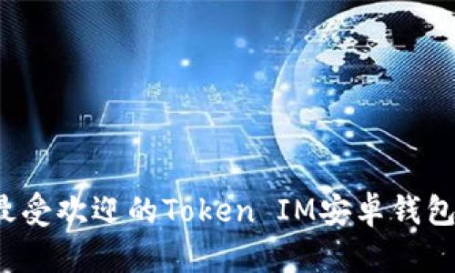 2023年最受欢迎的Token IM安卓钱包使用指南