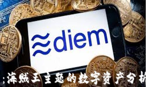 
区块链OP币：海贼王主题的数字资产分析与投资指南