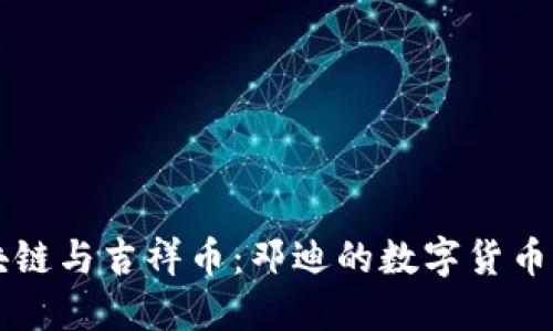 区块链与吉祥币：邓迪的数字货币未来