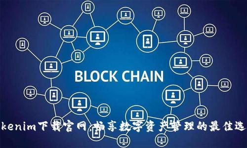 Tokenim下载官网：畅享数字资产管理的最佳选择