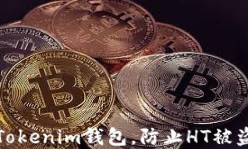 
如何保护你的Tokenim钱包，防止HT被盗的技巧与建议