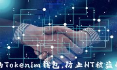 如何保护你的Tokenim钱包，防止HT被盗的技巧与建