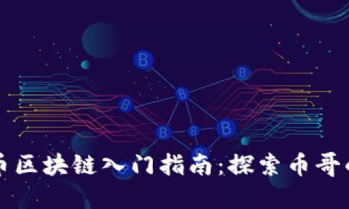 比特币区块链入门指南：探索币哥的世界