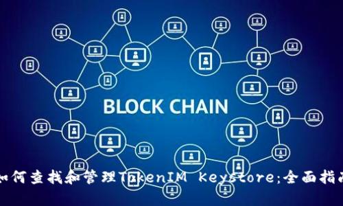 如何查找和管理TokenIM Keystore：全面指南