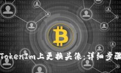 如何在TokenIm上更换头像：详细步骤与技巧
