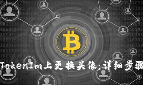 如何在TokenIm上更换头像：详细步骤与技巧