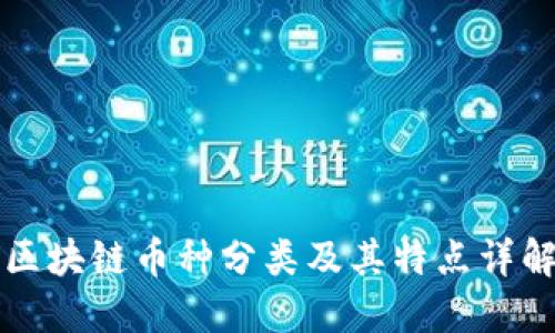 区块链币种分类及其特点详解