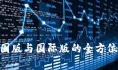 Tokenim中国版与国际版的全方位比较与分析