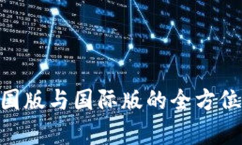 Tokenim中国版与国际版的全方位比较与分析
