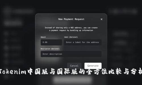 Tokenim中国版与国际版的全方位比较与分析