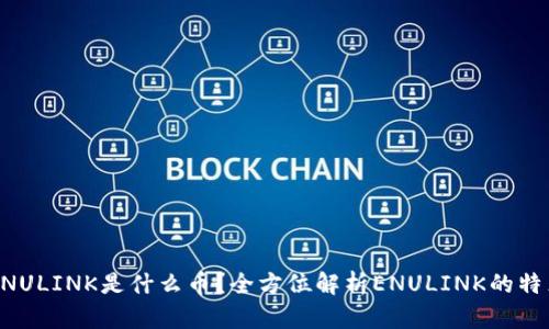 区块链ENULINK是什么币？全方位解析ENULINK的特点与前景