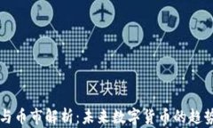 区块链与币市解析：未来数字货币的趋势与挑战