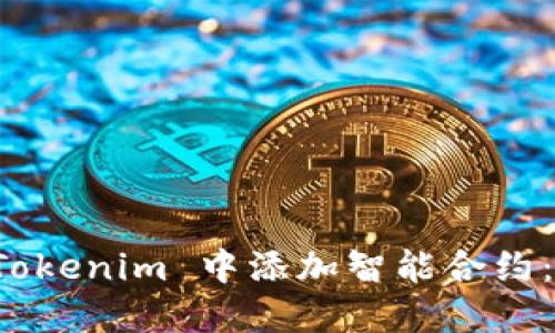 如何在 Tokenim 中添加智能合约：全面指南
