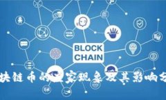 区块链币的庄家现象及其影响分析