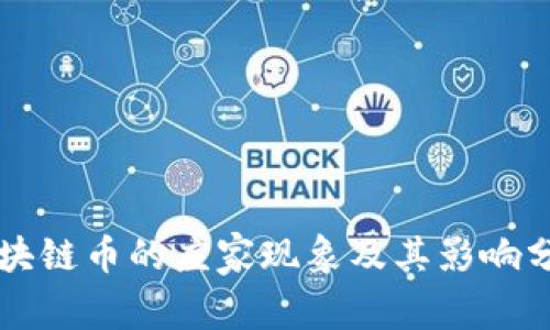 区块链币的庄家现象及其影响分析