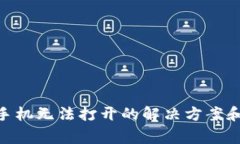 Tokenim苹果手机无法打开的解决方案和常见问题分