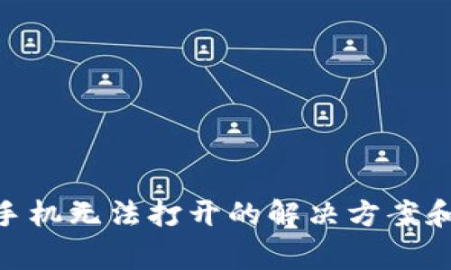 Tokenim苹果手机无法打开的解决方案和常见问题分析