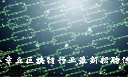 2023年章丘区块链行业最新招聘信息汇总