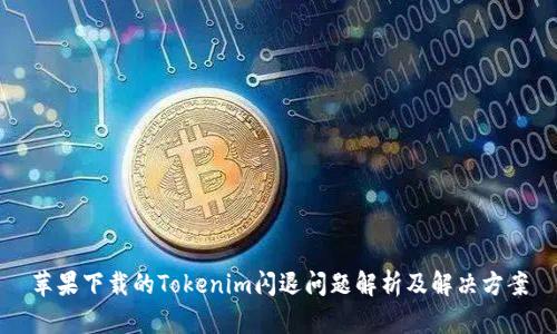 苹果下载的Tokenim闪退问题解析及解决方案