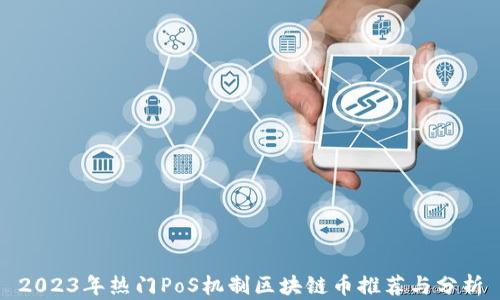 
2023年热门PoS机制区块链币推荐与分析