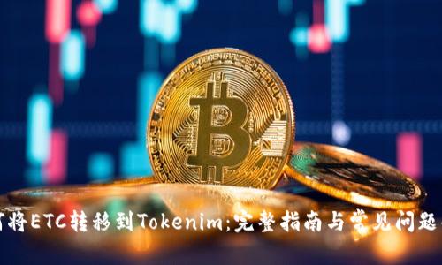 如何将ETC转移到Tokenim：完整指南与常见问题解答