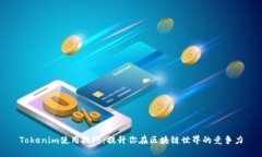Tokenim使用技巧：提升你在区块链世界的竞争力