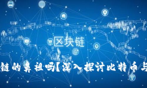 比特币是区块链的鼻祖吗？深入探讨比特币与区块链的关系