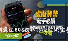 : 如何通过EOS提取TokenIM：完整指南