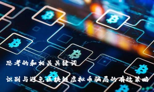 思考的和相关关键词

识别与避免区块链虚拟币骗局的有效策略