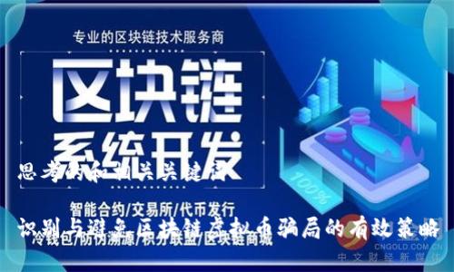 思考的和相关关键词

识别与避免区块链虚拟币骗局的有效策略