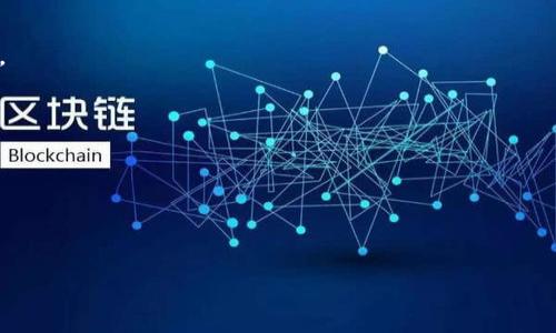    如何安全使用TokenIM钱包进行加密货币交易  / 
 guanjianci  TokenIM钱包, 加密货币, 钱包安全性, 区块链技术  /guanjianci 

### 内容主体大纲

1. **引言**
   - 介绍TokenIM钱包的背景及功能
   - 加密货币交易的重要性

2. **TokenIM钱包的概述**
   - TokenIM钱包的历史和发展
   - 主要功能和特色
   - 用户界面和体验

3. **如何安全使用TokenIM钱包**
   - 设置钱包时的安全注意事项
   - 如何存储私钥
   - 二次验证和其他安全机制

4. **TokenIM钱包的使用指南**
   - 如何下载和安装TokenIM钱包
   - 创建新钱包的步骤
   - 导入现有钱包的方法

5. **TokenIM钱包中的加密货币交易流程**
   - 购买和出售加密货币的步骤
   - 交易手续费的概述
   - 交易记录的管理

6. **TokenIM钱包的优势与劣势**
   - 使用TokenIM钱包的优点
   - 存在的风险与劣势
   - 整体评估

7. **TokenIM钱包的用户支持与社区**
   - 如何获取技术支持
   - TokenIM钱包的用户社区
   - 常见问题解答

8. **未来的发展趋势**
   - TokenIM钱包的可能更新和功能扩展
   - 区块链和加密货币的市场前景

9. **结论**
   - 总结TokenIM钱包的使用价值
   - 对于新手用户的建议

---

## 引言

随着加密货币的快速发展，许多人开始寻求安全、便捷的方式来存储和交易数字资产。TokenIM钱包作为一个优秀的加密货币钱包，不仅提供了多种加密货币的管理功能，还具备高度的安全性和用户友好的界面。本文将深入探讨TokenIM钱包的背景、功能、安全使用方法和交易流程，帮助用户更好地理解并利用这一强大的工具。

## TokenIM钱包的概述

### TokenIM钱包的历史和发展

TokenIM钱包成立于2017年，是为应对加密货币市场日益增长的需求而推出的。它致力于提供一个安全、便捷、易于使用的平台，使用户能够更加轻松地管理他们的数字资产。随着加密货币的普及，TokenIM也在不断地进行版本更新与功能升级，以确保用户体验与安全性。

### 主要功能和特色

TokenIM钱包的主要功能包括多币种支持、私钥管理、友好的用户界面及快速交易等。它支持主流加密货币，例如比特币、以太坊和莱特币等，用户可以方便地在一个平台上管理不同的币种。此外，TokenIM还提供了内置的交易平台，用户可以直接在钱包中完成交易，提高了使用效率。

### 用户界面和体验

TokenIM的钱包界面简洁直观，用户可以轻松 navigate 各种功能。无论是新手还是老手，用户都能快速上手。应用中每一个功能都有详细的说明，帮助用户避免误操作，提升使用体验。

## 如何安全使用TokenIM钱包

### 设置钱包时的安全注意事项

在设置TokenIM钱包时，用户应当选择一个强大的密码，避免使用容易被猜到的组合。此外，不要将钱包密码和私钥等敏感信息存储在网络上，建议以纸质或密码管理器的形式保存。

### 如何存储私钥

私钥是用户访问其加密资产的唯一凭证，因此存储时需格外小心。最好将私钥保存在离线的环境中，例如硬件钱包或冷存储设备。确保私钥不会泄露给他人是保护资产安全的关键。

### 二次验证和其他安全机制

TokenIM提供了额外的安全层级，例如二次验证（2FA）功能。用户可以通过手机应用生成一次性密码，进一步提高账户安全性。此外，定期检查登录记录和设备管理也是维护账户安全的好习惯。

## TokenIM钱包的使用指南

### 如何下载和安装TokenIM钱包

用户可以通过官方渠道下载TokenIM钱包，确保下载的版本是最新且未被篡改。在安装过程中，按提示完成所需的设置，以确保钱包正常运作。

### 创建新钱包的步骤

在安装完成后，用户可以根据提示创建新的钱包。过程中，系统会引导用户设置密码并生成助记词，这些都是访问钱包所需的重要信息，务必妥善保管。

### 导入现有钱包的方法

对于已有TokenIM钱包的用户，可以通过导入助记词或私钥的方式恢复钱包。这样，用户可以继续访问之前的资产，确保无缝衔接。

## TokenIM钱包中的加密货币交易流程

### 购买和出售加密货币的步骤

用户在TokenIM钱包中进行交易时，首先需选择要买入或卖出的币种，并输入相应的金额。然后，系统会显示交易的实时汇率及手续费，用户确认后即可完成交易。

### 交易手续费的概述

TokenIM钱包会收取一定的交易手续费，这笔费用通常是根据交易金额的比例计算的。用户在交易时应仔细阅读费用信息，以确保不会产生额外的意外支出。

### 交易记录的管理

每笔交易完成后，用户可以在钱包内的交易记录中查看详细信息。这将有助于用户跟踪自己的资产变化以及总结交易经验。

## TokenIM钱包的优势与劣势

### 使用TokenIM钱包的优点

TokenIM钱包具有多个优势，例如用户友好的操作界面、安全性高、支持多种加密货币和内置交易平台等，这些都为用户提供了极大的便利。

### 存在的风险与劣势

尽管TokenIM钱包在安全性和功能上表现出色，但也存在一定的风险，例如技术性漏洞、用户操作失误等。用户在使用过程中需保持警惕，采取必要的安全措施。

### 整体评估

总体来说，TokenIM钱包是一款功能全面且相对安全的加密货币钱包。用户需在使用过程中强化安全意识，以减少潜在风险。

## TokenIM钱包的用户支持与社区

### 如何获取技术支持

TokenIM提供 24/7 的客户支持服务，用户可以通过电子邮件或官方社区寻求技术帮助。官网常见问题解答部分也能解决许多基本问题。

### TokenIM钱包的用户社区

TokenIM钱包还有一个活跃的用户社区，用户可以通过论坛、社交媒体与其他用户交流心得，与开发团队进行沟通，获取最新动态和tips。

### 常见问题解答

在TokenIM的官网上，有很详细的FAQ部分，涵盖了用户在使用中可能遇到的大多数问题，帮助用户更快速地找到解决方案。

## 未来的发展趋势

### TokenIM钱包的可能更新和功能扩展

随着区块链技术的不断发展，TokenIM钱包也在不断更新，未来可能会推出更多功能，例如更丰富的币种支持、智能合约等功能，以满足用户日益增长的需求。

### 区块链和加密货币的市场前景

区块链技术及加密货币市场在未来将继续发展，不断涌现出新的应用场景。TokenIM钱包作为其中的重要一环，也将在这个趋势中不断进步，为用户提供更好的服务。

## 结论

TokenIM钱包作为一款优秀的加密货币钱包，凭借其优越的安全性和使用便捷性，正在成为越来越多用户的选择。新手用户应当认真学习使用技巧和安全措施，提高自己的资产保护意识，以在快速发展的加密货币市场中获取收益。

---

### 相关问题

1. **TokenIM钱包是否支持多种加密货币？**
2. **TokenIM钱包的安全性如何保障？**
3. **如何在TokenIM钱包中执行加密货币交易？**
4. **TokenIM与其他加密货币钱包相比有什么优势？**
5. **用户在使用TokenIM钱包时最常遇到的问题是什么？**
6. **如何在TokenIM钱包中进行资产管理？**

---

### 问题1: TokenIM钱包是否支持多种加密货币？

TokenIM钱包支持的加密货币种类
TokenIM钱包致力于为用户提供一站式的加密资产管理服务，支持多种主流加密货币，包括比特币（BTC）、以太坊（ETH）、瑞波币（XRP）、莱特币（LTC）等。用户可以在同一个平台上管理多种币种，提高了使用的便利性。

### 未来支持的可能性

随着加密货币行业的快速发展，TokenIM钱包还计划支持更多的新兴币种，例如DeFi、NFT相关代币等，用户将能在钱包中管理更加丰富的资产。这不仅能满足用户对于多样化投资的需求，还能促进新币种的流通与使用。

### 结论

总的来说，TokenIM钱包对多种加密货币的支持，使得用户在一个平台上可以方便地进行资产管理和交易，从而提升了整体的用户体验。

---

### 问题2: TokenIM钱包的安全性如何保障？

TokenIM钱包的安全机制
TokenIM钱包非常重视用户资产的安全性，并采取了多项措施来保障用户的资金安全。首先是在权限管理上，TokenIM通过多重身份验证机制，减少未经授权访问的风险。

### 私钥保护

TokenIM将用户的私钥保存在本地，不会发送到服务器，确保用户在使用过程中，即使服务器遭到攻击，用户的资产也不会受到影响。同时，TokenIM钱包也鼓励用户对私钥进行加密，以增加安全性。

### 安全更新与漏洞修复

TokenIM团队定期推出更新，以修复潜在的安全漏洞，并提高系统的整体安全性。在这种情况下，用户需保持应用程序为最新版本，以便利用这些安全更新。

### 社区和教育

TokenIM还积极开设教育活动和社区讨论，以提升用户对安全风险的认识，增强其安全操作的能力，用户应参加这些活动，从而更好地理解加密货币的安全性。

### 结论

通过这些措施，TokenIM钱包在安全性上为用户提供了坚实的保障，用户在使用时应保持警惕，确保个人资产的安全。

---

### 问题3: 如何在TokenIM钱包中执行加密货币交易？

执行交易的步骤
在TokenIM钱包中执行加密货币交易相对简单。首先，用户需要登录到他们的TokenIM钱包并选择所需的币种。在此之后，用户可以选择购买或出售。

### 确认交易金额与手续费

用户在执行交易时，需输入相应的交易金额，并查看系统提供的实时汇率和交易手续费。交易完成后，会显示一个交易确认页面，用户可以再次确认交易信息。

### 交易记录的跟踪

用户在交易完成后，可以在钱包内查看交易记录，确保所有交易都是正确的。这一点非常重要，因为它可以帮助用户跟踪自己的投资情况。

### 结论

TokenIM钱包提供了一个用户友好的交易界面，用户可以快速有效地进行加密货币交易，但仍需谨慎操作，以确保交易的资金安全与准确性。

---

### 问题4: TokenIM与其他加密货币钱包相比有什么优势？

TokenIM钱包的独特优势
TokenIM钱包在功能与使用体验上表现出众，拥有着多层次的安全性、用户友好的界面、多币种支持等明显优势。

### 安全性与私钥管理

相较于其他钱包，TokenIM特别重视用户私钥的管理，私钥仅在用户设备上生成和存储，降低了黑客攻击的风险。此外，TokenIM提供的多重身份验证机制，也为账户安全增加了保障。

### 交易的实用性

TokenIM内置的交易平台，可以让用户直接在钱包内进行交易，避免了频繁切换钱包和交易平台的麻烦，大大提升了用户的交易效率。

### 频繁更新

TokenIM团队积极进行软件的更新与维护，确保钱包的安全性和功能的先进性。这种持续的改进使TokenIM在竞争激烈的加密货币钱包市场中保持竞争力。

### 结论

因此，TokenIM钱包凭借其安全性、便捷性和实用性，成为了许多用户的优选，这也使得它在众多钱包产品中脱颖而出。

---

### 问题5: 用户在使用TokenIM钱包时最常遇到的问题是什么？

常见问题汇总
尽管TokenIM钱包提供了许多便利，但用户在使用过程中仍然可能会遇到一些常见问题。例如，如何找回遗失的密码、交易未成功的原因、如何提高账户安全性等。

### 找回密码

在忘记钱包密码时，用户可以通过官网的“找回密码”功能进行重置，通常需要用户提供当初设置的安全问题或邮件验证码，保证找回过程的安全性。

### 交易未成功

交易未成功的原因可能有很多，例如网络出现延迟、账户余额不足、交易费用设置过低等。在这种情况下，用户可以通过查看交易记录来进一步分析问题，必要时可联系技术支持。

### 结论

通过积极的社区交流和支持，TokenIM用户可以相对容易地解决大部分问题，确保在使用时获得良好的体验。

---

### 问题6: 如何在TokenIM钱包中进行资产管理？

资产管理的基本策略
在TokenIM钱包中进行资产管理主要涉及合理配置资产比例、分析市场动态、及时调整投资组合等步骤。

### 合理配置资产

用户在开始投资之前，首先需要合理配置资产，建议将资金分散到多个币种中，以降低整体风险。同时，用户应根据市场动态及时调整投资组合，确保投资的收益。

### 定期检查投资状况

用户可以通过TokenIM钱包内的交易记录和资产总览，定期检查自己的投资状况。这种常规检查能够帮助用户了解自己的投资情况，及时调整策略。

### 专注安全与风险控制

在进行资产管理时，用户应关注账户的安全性，保持软件的更新，设置强密码与启用二次验证等。这些措施能有效减少投资过程中的安全风险。

### 结论

通过合理的资产管理策略与及时的调整，用户在TokenIM钱包内可以更加有效地管理他们的加密资产，实现长期稳定的收益。

--- 

以上是围绕TokenIM钱包的内容大纲及详细解答，每个问题均经过深入分析，为用户提供实用的信息和指导。