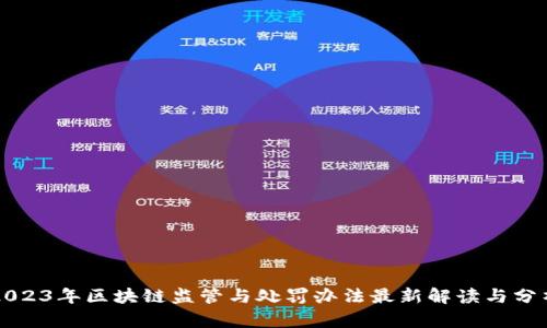 2023年区块链监管与处罚办法最新解读与分析