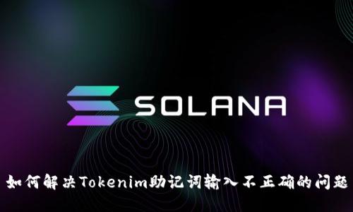 如何解决Tokenim助记词输入不正确的问题