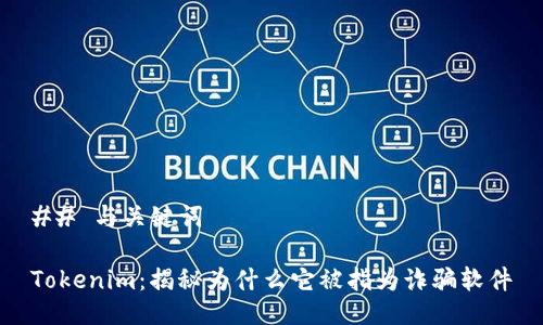 ## 与关键词

Tokenim：揭秘为什么它被指为诈骗软件