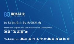 ## 与关键词Tokenim：揭秘为什么它被指为诈骗软件