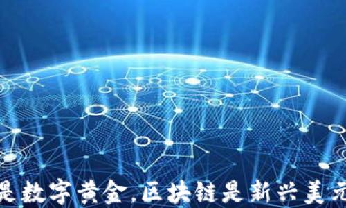 
比特币是数字黄金，区块链是新兴美元的崛起