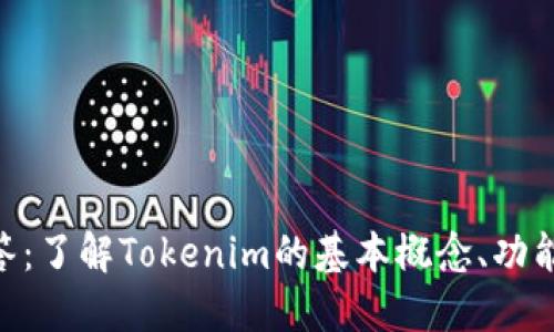 Tokenim问答：了解Tokenim的基本概念、功能及使用方法