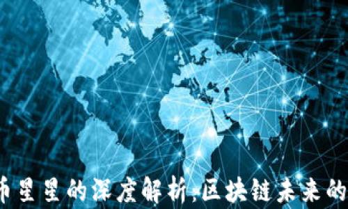 
Pai币与币星星的深度解析：区块链未来的发展趋势