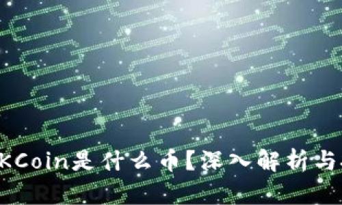 区块链OKCoin是什么币？深入解析与投资指南