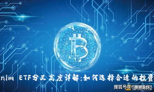 Tokenim ETF分叉高度详解：如何选择合适的投资时机
