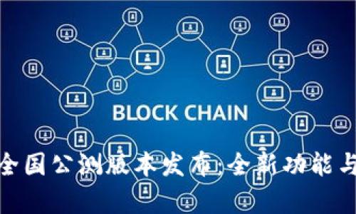 Tokenim 2.0全国公测版本发布：全新功能与用户体验分析