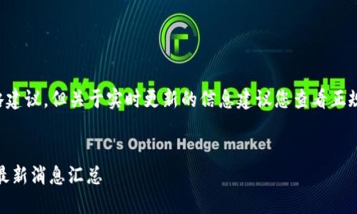 自身可以提供具体的策略建议，但关于实时更新的信息建议您查看正规的新闻网站或社交平台。

### 和关键词
2023年3月27日区块链最新消息汇总