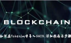 如何在Tokenim中导入SHIB：详细指南与步骤