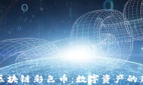 
奇亚区块链彩色币：数字资产的新纪元