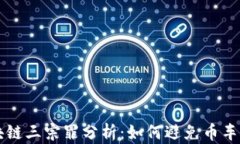 区块链三宗罪分析：如何避免币车陷阱