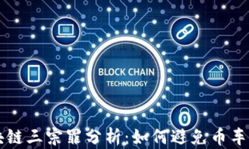 
区块链三宗罪分析：如何避免币车陷阱