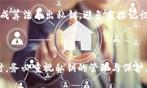    如何批量生成TokenIM私钥并安全管理  / 
 guanjianci  TokenIM,私钥,批量生成,加密安全  /guanjianci 

## 内容主体大纲

1. **引言**
   - A. TokenIM平台介绍
   - B. 私钥管理的重要性
   - C. 本文目的与结构简介

2. **TokenIM 私钥的基本概念**
   - A. 什么是私钥
   - B. 私钥在区块链中的作用
   - C. TokenIM如何使用私钥

3. **批量生成TokenIM私钥的方法**
   - A. 使用编程语言 (如Python) 进行批量生成
   - B. 利用现成工具进行密钥生成
   - C. 安全性考虑与最佳实践

4. **如何安全管理生成的私钥**
   - A. 存储方案
   - B. 定期审计与检测密钥安全
   - C. 备份与失窃处置

5. **TokenIM 私钥的恢复与迁移**
   - A. 私钥丢失后的处理方案
   - B. 如何安全迁移私钥
   - C. 私钥恢复后注意事项

6. **常见问题解答**
   - A. 按照用户提问的常见问题进行分析解答
   
7. **结论**
   - A. 私钥管理的重要性总结
   - B. 对于TokenIM用户的建议

---

## 正文部分

### 引言

随着区块链技术的普及，TokenIM作为一种交易及社交的工具，受到越来越多用户的青睐。然而，私钥作为用户在区块链上进行操作的凭证，其安全性显得尤为重要。本篇文章将详细介绍如何批量生成TokenIM私钥，并提供相应的管理方法。

### TokenIM 私钥的基本概念

#### 什么是私钥

私钥是用户在加密货币和区块链中进行交易时必不可少的一部分，它是一串随机生成的数字和字母的组合。私钥的唯一性确保了交易的安全性，只有持有私钥的人才能进行资产的管理和交易。

#### 私钥在区块链中的作用

在区块链技术中，私钥用于签名交易，它不仅证明了交易的真实性，还确保了资产的所有权。一个用户如果失去了私钥，便无法再访问其关联的资产，因此私钥的保护显得至关重要。

#### TokenIM如何使用私钥

TokenIM 使用私钥来确保用户与平台之间的安全交流。在创建账户时，用户需要生成一个独特的私钥，TokenIM 将其关联到用户的账户中，以便每次用户进行操作时，都需使用该私钥进行认证。

### 批量生成TokenIM私钥的方法

#### 使用编程语言（如Python）进行批量生成

通过编写脚本，可以方便快捷地批量生成TokenIM的私钥。以Python为例，可以使用cryptography或其他相关库来生成密钥，并将其保存为文本文件。

```python
from crypto import Random
from secrets import token_hex

def generate_private_keys(num_keys):
    private_keys = []
    for _ in range(num_keys):
        private_key = token_hex(32)  # 生成64个十六进制字符的私钥
        private_keys.append(private_key)
    return private_keys

if __name__ == '__main__':
    keys_to_generate = 100
    keys = generate_private_keys(keys_to_generate)
    with open('private_keys.txt', 'w') as f:
        for key in keys:
            f.write(f